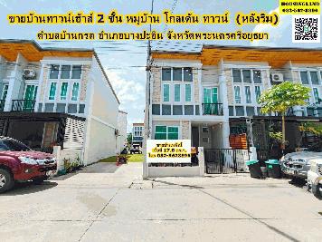 ขายด่วนบ้าน 2 ชั้น หมู่บ้านโกลเด้น ทาวน์  (หลังริม)  ตำบลบ้านกรด อำเภอบางปะอิน จังหวัดพระนครศรีอยุธยา  
